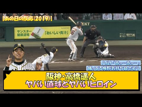 【あの日の反応】 阪神・高橋遥人 ヤバい直球とヤバいヒロイン【なんJ/2ch/5ch/ネット 反応 まとめ/阪神タイガース/岡田監督】