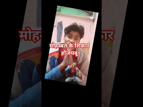 मोहब्बत के शिकार हो जयबू भोजपुरी शॉर्ट वीडियो#