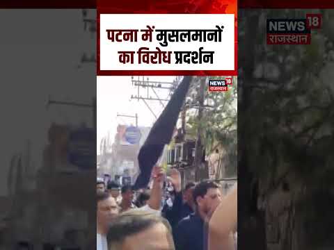 Ali Khamenei Death News : पटना में मुसलमानों का विरोध प्रदर्शन | N18S | #patna #shortsvideo
