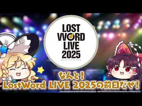 【東方LostWord】第55回公式生放送予告