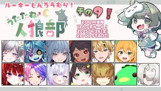 【#うたたね人狼部ルーキー】第9回！楽しく強くなるぞな村！　【GM役職公開視点】