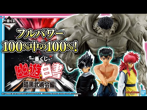 一番くじに幽☆遊☆白書登場！暗黒武術会編をテーマに収録！戸愚呂(弟)のフルパワーや、幽助、飛影、蔵馬のフィギュア！さらに雑貨も充実！【バンマニ!】【BANDAI SPIRITS公式】