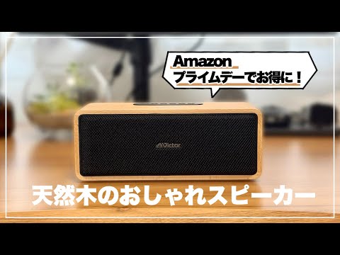 Amazon プライムデーでお得に！Victor木製スピーカーでおしゃれに音楽を楽しむ
