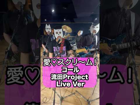愛♡スクリ~ム!(AiScReam)コール 流田Project  Live Ver.
