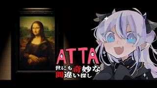 【446】ATTA ~世にも奇妙な間違い探し~【#atta  /#久遠藍】