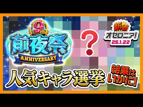 【新着オセロニア！】9周年まで後10日！『9周年前夜祭』開催決定！【逆転オセロニア公式】