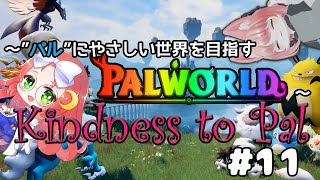 【 #palworld 】 ～Kindness to Pal～ "パル"に優しい世界を目指す その12【 久瑠璃 桜華 / JP Vtube