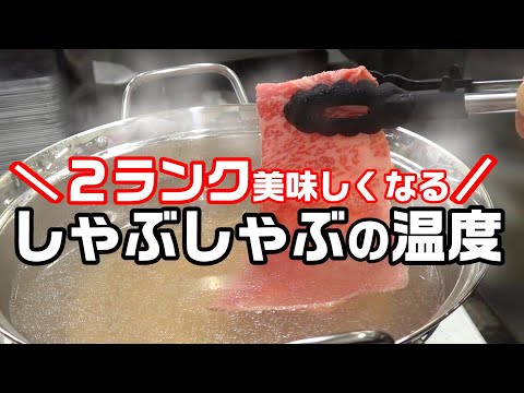 【しゃぶしゃぶのお湯の温度】肉屋の店長直伝おいしく食べるためのベストな温度を検証しながら解説します