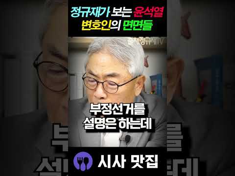 <strong>정규재</strong> 팩폭, 윤석열 변호인들 보며 "실력 없는 바보들 아닙니까?"