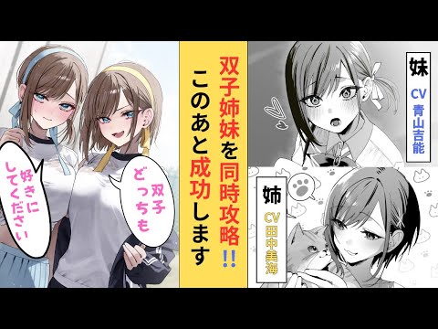 【CV.青山吉能＆田中美海】双子姉妹の同時攻略を進めてしまっている俺、このあと2人とも『カノジョ』に……『双子まとめて『カノジョ』にしない？』ボイスコミック第3話