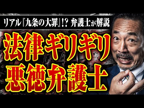 【リアル九条の大罪】ヤクザの顧問弁護士、悪徳弁護士のシノギ…ギリギリのことをする悪徳弁護士の実像とは？