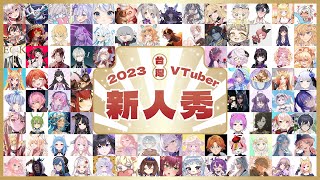 2023 台灣VTuber新人秀！來認識今年新出道的台V新血！