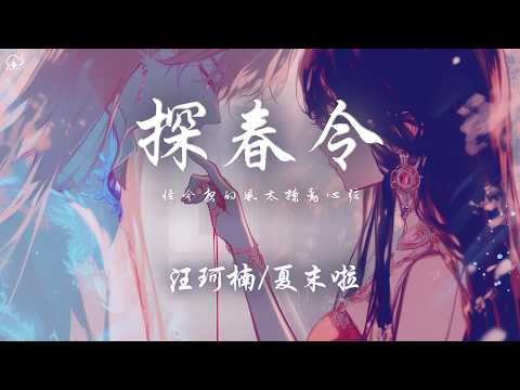 汪珂楠/夏末啦 - 探春令「怪今夜的風太撩動心弦 我才會抑不住想念」【動態歌詞/PinyinLyrics】♪