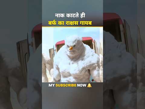 नाक काटते ही बर्फ का राक्षस गायब😱 #shorts