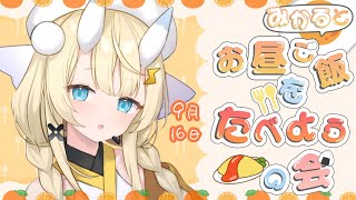 【昼活】# 05：みかるとお昼ご飯を食べようの会。【にじさんじ / 蝸堂みかる】