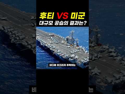 <strong>미군</strong> 멘붕 오게 만든 후티 반군의 맷집 ㄷㄷ