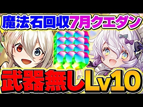 アシスト無しで余裕クリア！イデアルで7月クエストLV10攻略！魔法石回収しよう！【パズドラ】のサムネイル