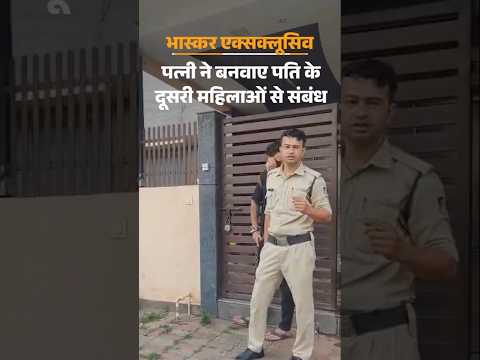 Madhya Pradesh News: पत्नी की डिमांड पर पति बनाता दूसरी महिलाओं से संबंध | Bhopal |