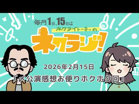 ネクライトーキーのネクラジ！第22回