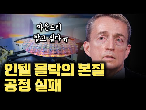 인텔의 위기 속엔 언제나 ㅇㅇ이 있었다 | 파운드리 매각설... 거듭된 공정 실패 | AI 반도체 시대 제조 공정의 역사로 본 인텔의 경쟁력