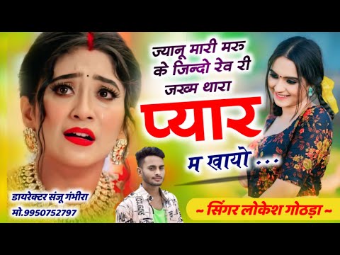 Love story song// ज्यानू मारी मरु के जिन्दो रेव री जख्म थारा प्यार म गायों //Singer Lokesh gothda