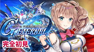 【SDガンダム ジージェネレーション エターナル】　シリーズ完全初見　メインストーリー　 #7［愛結りほ］VTuber ライブ　ネタバレ注意