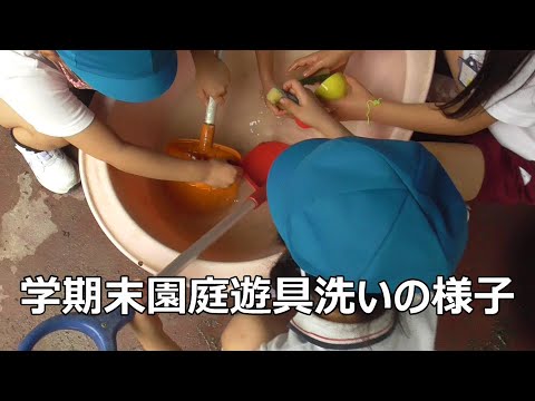 一学期末園庭遊具洗いの様子