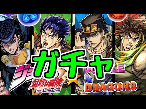 【生放送】ジョジョコラボ開幕！ガチャ！コロシアム！降臨！【パズドラ】