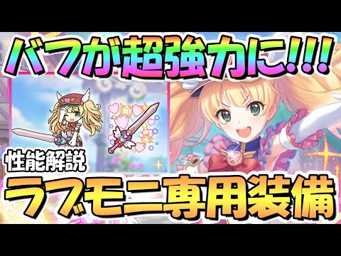 【プリコネR】超優秀バフがさらに強力に！ラブリーモニカ専用装備使ってみたので性能解説！現環境に合ってて強い【ラブモニ】【魔法少女】