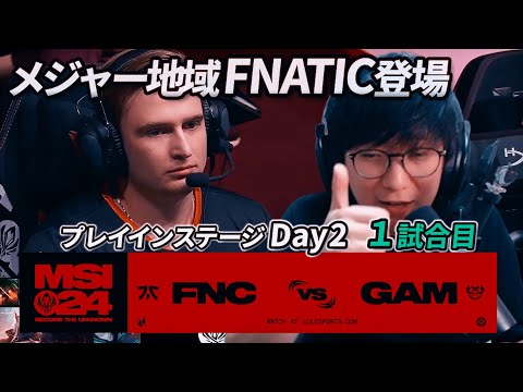 EUの名門 対 話題のチーム - FNC vs GAM 1試合目 - MSI2024 プレイインDay2 実況解説