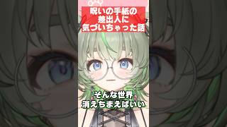 呪いの手紙を書いた犯人は…？💀 #shorts #vtuber #エピソード