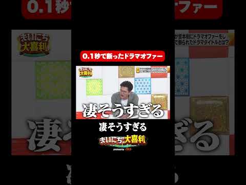 【堂本剛大喜利】堂本剛に０.1秒で断られたドラマのタイトルとは？#まいにち大喜利　#おすすめバラエティ