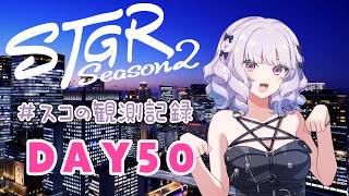 【#ストグラseason2】#スコの観測記録 DAY50 毎日の彩り※鳩禁止※【健屋花那/にじさんじ】
