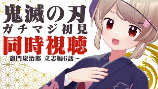アニメ鬼滅の刃ガチマジ初見同時視聴#2（竈門炭治郎 立志編6話～
