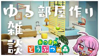 【あつ森】ゆるーく雑談しつつゆるーく部屋を作る【4部屋目】