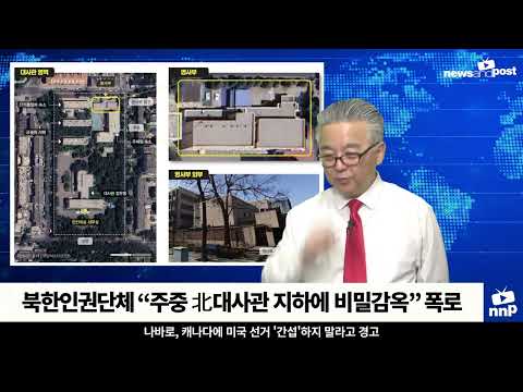 [NNP 컷] 북한인권단체 “주중 北대사관 지하에 비밀감옥”
