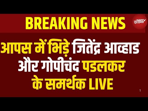 Jitendra Awhad News LIVE: महाराष्ट्र विधानसभा परिसर में भिड़े विधायक जितेंद्र आव्हाड  | Breaking