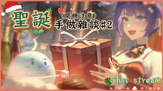 「#聖誕節」聖誕手做台 來做薑餅屋！開鏡注意不喜勿入 各位聖誕快樂！ 初見歡迎 Chat Stream 【銀河Galaxy】