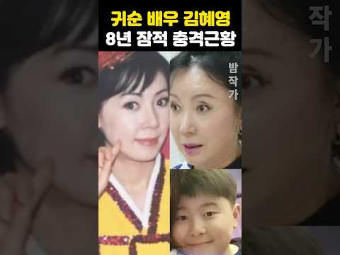 귀순 배우 <strong>김혜영</strong> 세번 이혼 8년 잠적 충격 근황