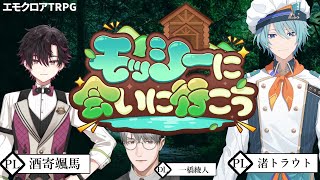 【エモクロアTRPG】モッシーに会いに行こう　PL：酒寄颯馬＆渚トラウト【一橋綾人/にじさんじ】