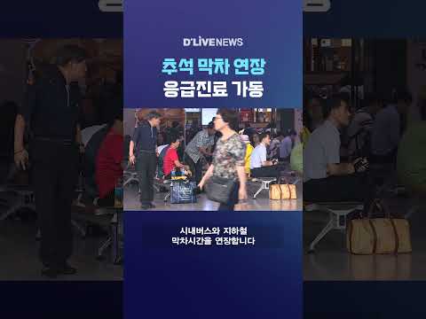 추석 막차 연장 응급진료 가동 #딜라이브뉴스 #shorts