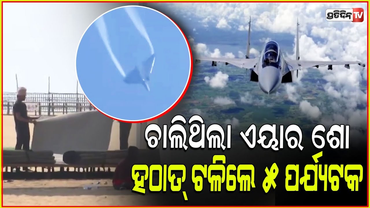 ଚେନ୍ନାଇ ଏୟାର ଶୋ ଦେଖି ୫ ମୃତ, ୨୩୦ ଅସୁସ୍ଥ ହେଲେ କାହିଁକି ? 5 dead at chennai air show 230 hospitalised.
