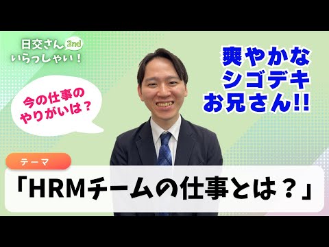 【日交さんいらっしゃい！#33】HRMチームの仕事とは？社員のために働く堀口さんにお仕事内容ややりがいを聞いていきます！【日本交通(株)】
