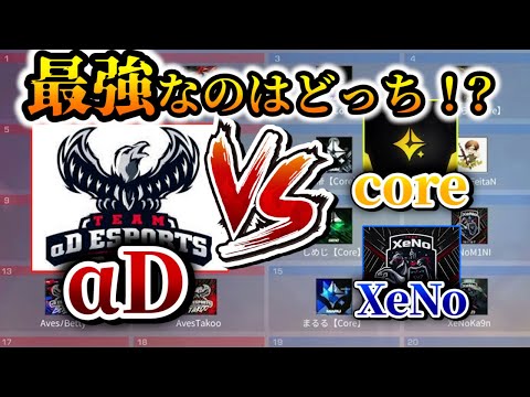 【荒野行動】結局どっちよ？【αD最強10】VS【Core✖︎XeNo最強10人】