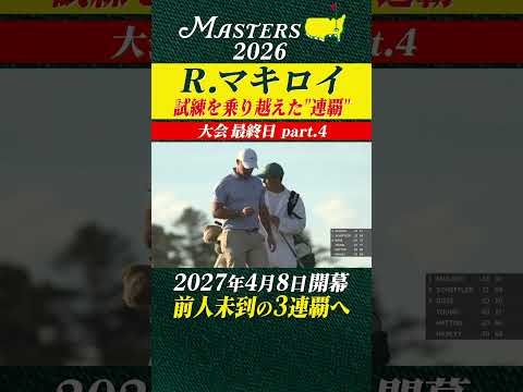 【ロリー・マキロイ】試練を乗り越えた