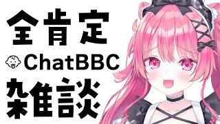 AIに課金なんてしなくても僕が全肯定するやろがい【Zatsu】