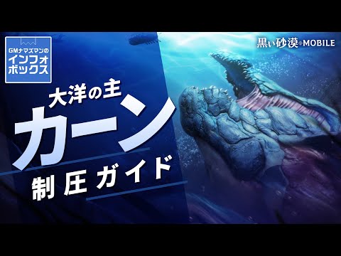 忙しい人のための[カーン]解説！大洋の主へ挑む方法、戦い方などをチェック👀【GMナマズマンのインフォボックス】【黒い砂漠モバイル】