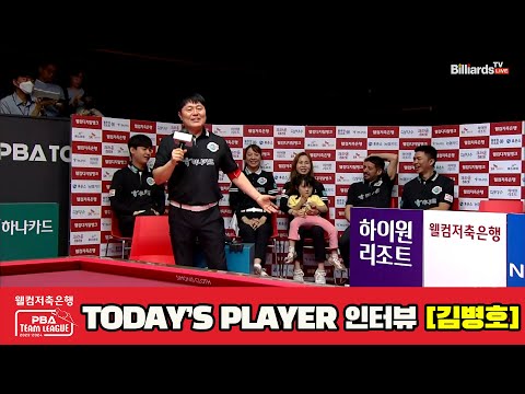 TODAY'S PLAYER 인터뷰 김병호[웰컴저축은행 PBA 팀리그 2023-2024] 3라운드