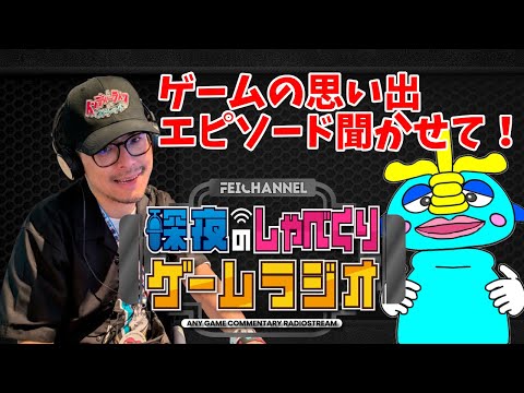 【深夜のゲームラジオ】「みんなのゲームの思い出エピソード聞いてみたい!」 【2025/10/27】