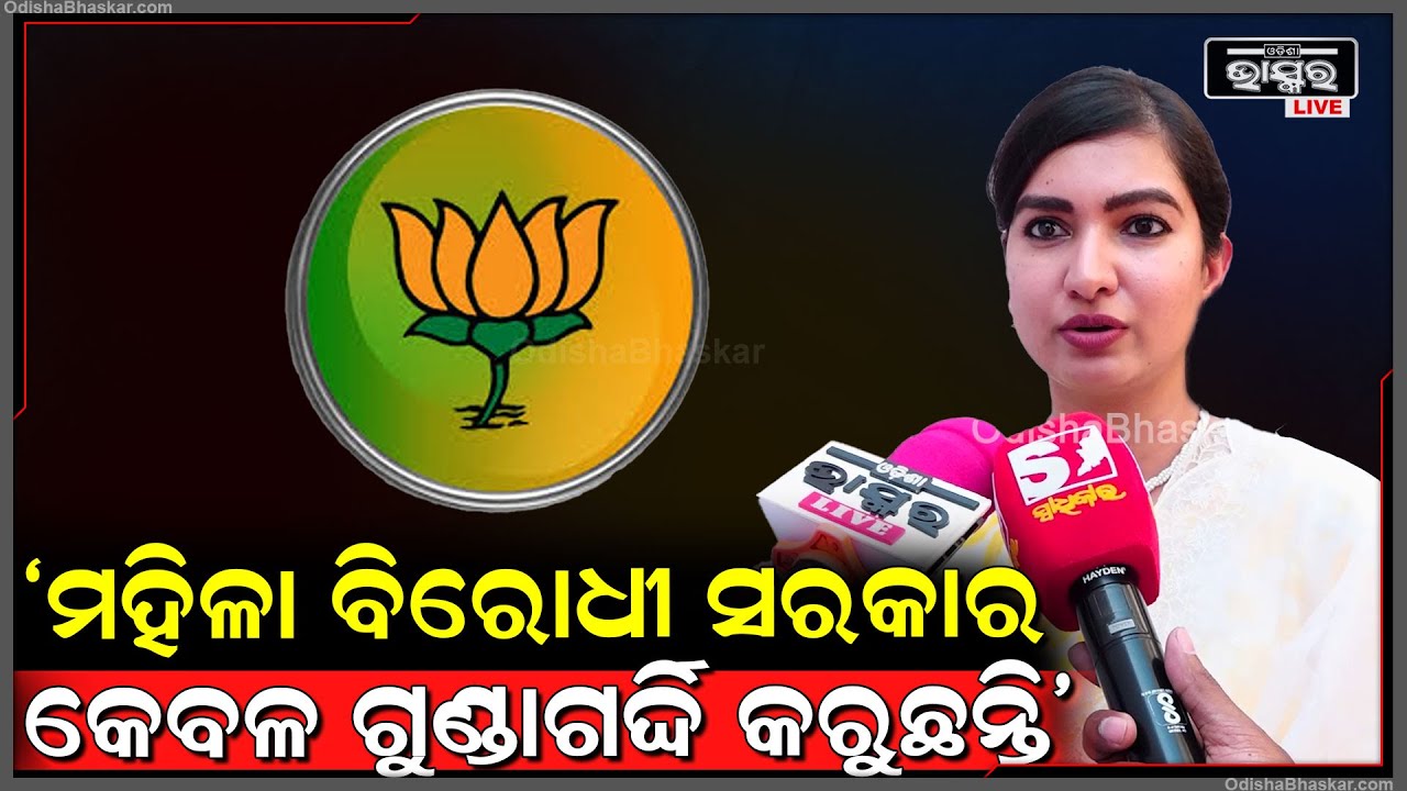 ମହିଳା ବିରୋଧୀ ସରକାର ଜବରଦସ୍ତି ଗୁଣ୍ଡାରାଜ କରି ଗଣତନ୍ତ୍ରର ହତ୍ୟା କରୁଛନ୍ତି:ସୋଫିଆ ଫିର୍ଦ୍ଦୋଷ, କଂଗ୍ରେସ ବିଧାୟିକା